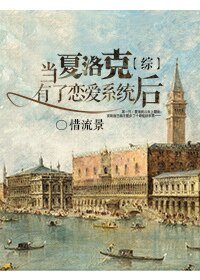 （综同人）当夏洛克有了恋爱系统之后