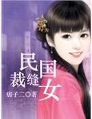 民国裁缝女