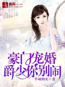 《豪门宠婚,爵少你别闹》