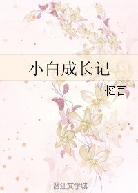 小白成长记