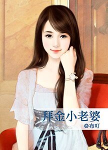 拜金小老婆