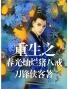 《重生之春光灿烂猪八戒》