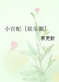 小官配 [娱乐圈]