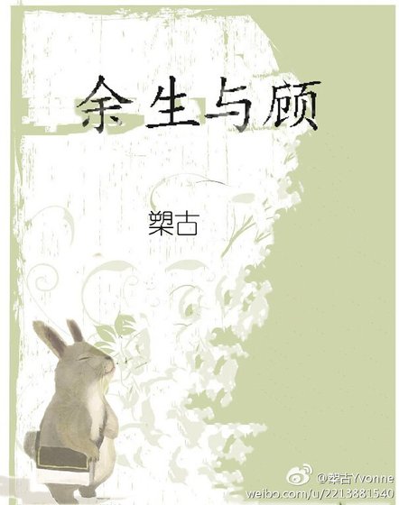余生与顾