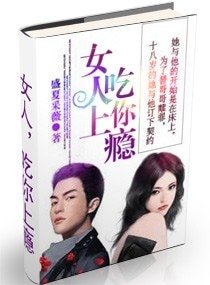 《女人,吃你上瘾》