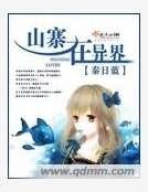 《山寨在异界》