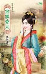 金家香火（富贵满窝之三）