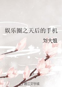 娱乐圈之天后的手机