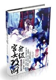 《宫女升职战略》