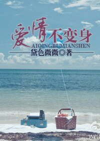 《爱情不变身》