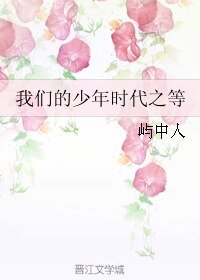 我们的少年时代之等