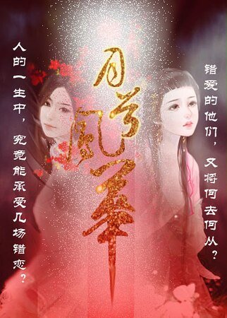 月兮凤华