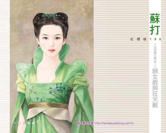 靓女爵与狂天敌（女儿国七辣之二）