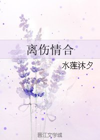 《离伤情鹤》