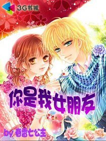 你是我女朋友/女朋友哪里逃