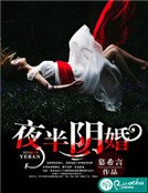 《夜半阴婚》