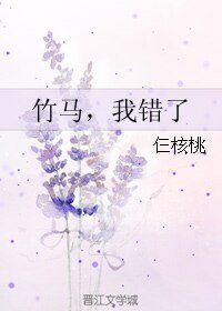 竹马,我错了