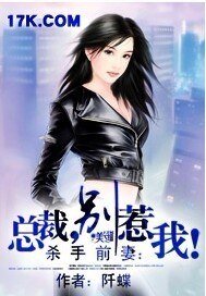 《杀手前妻:总裁,别惹我!》