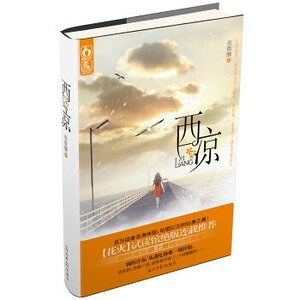 《西凉(出书版)》
