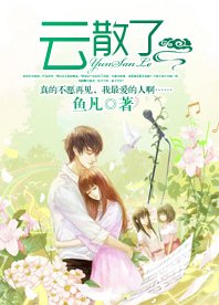 云散了
