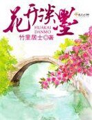 花开淡墨