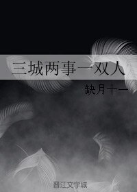 三城两事一双人