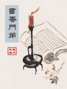 《书香门第》
