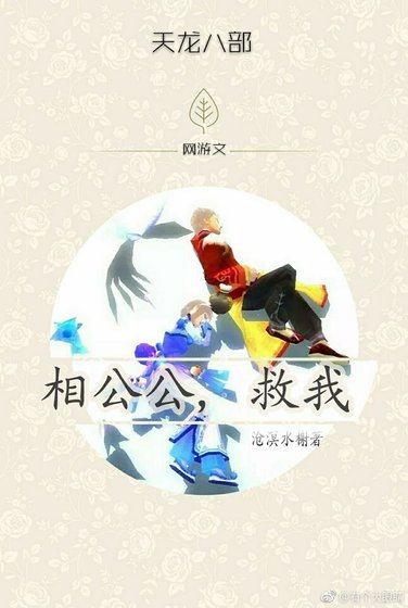 相公公，救我