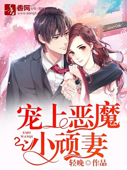 《宠上恶魔小顽妻》