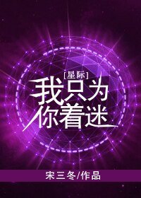 我只为你着迷[星际]