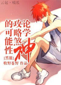 《(黑篮同人)论学神攻略煞神的可能性》