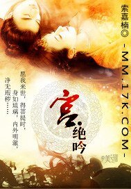 宫•绝吟