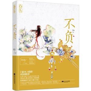 《不负/旧春光(出书版)》