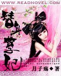 《替身孽妃》