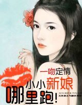 《一吻定情:小小新娘哪里跑!》