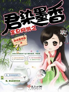 《全息网游之君染墨香》