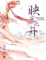映宸花开
