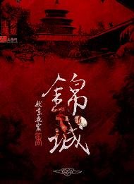 《锦城》