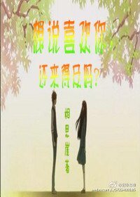 想说喜欢你，还来得及吗？