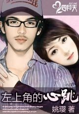 《左上角的心跳》