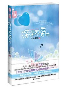 深深不爱你