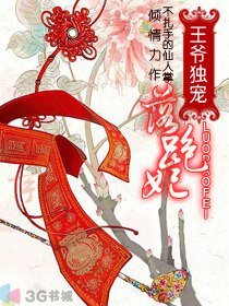 王爷独宠落跑妃