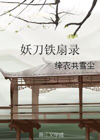 （阴阳师同人）妖刀铁扇录