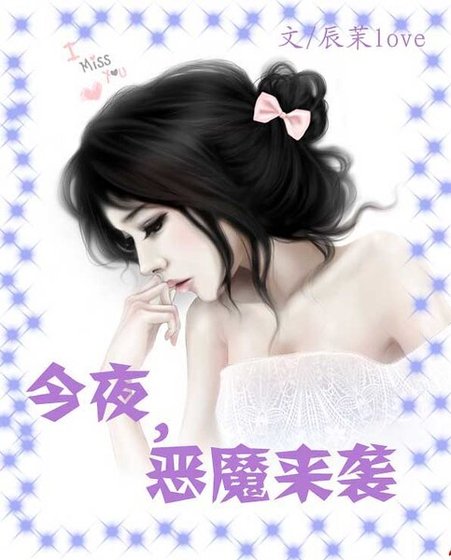 坏男霸爱：今夜，恶魔来袭
