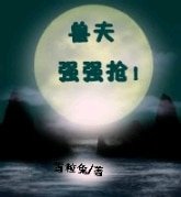 兽夫：强强抢！