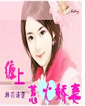 《缠上惹火娇妻》