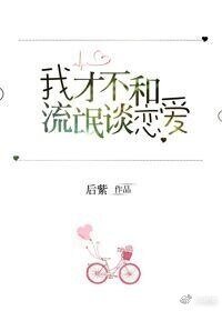 我才不和流氓谈恋爱