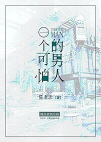 一个可怕的男人