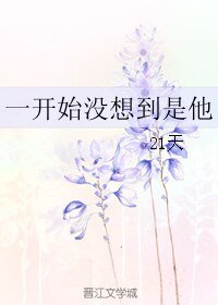《一开始没想到是他》