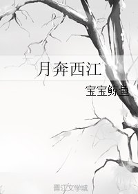 月奔西江